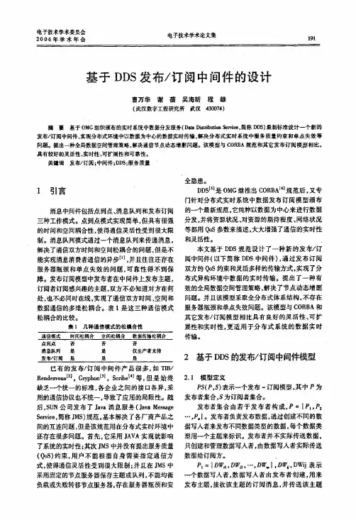 基于DDS发布订阅中间件的设计