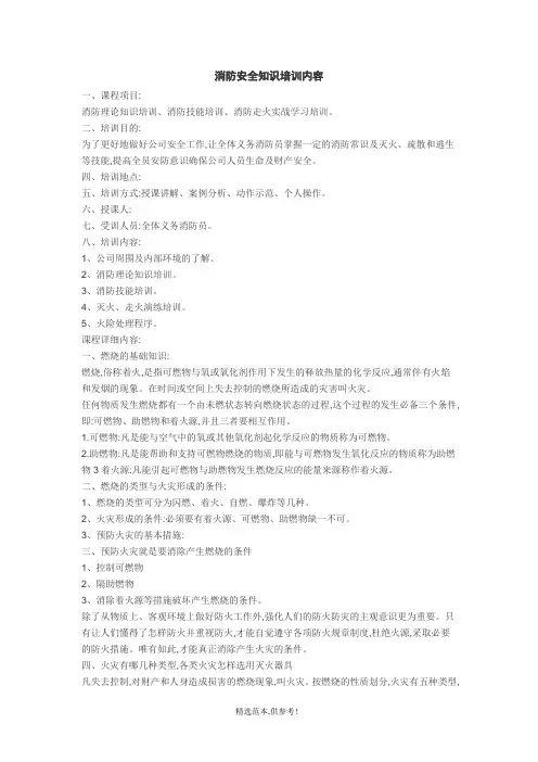 消防安全知识培训内容最新版