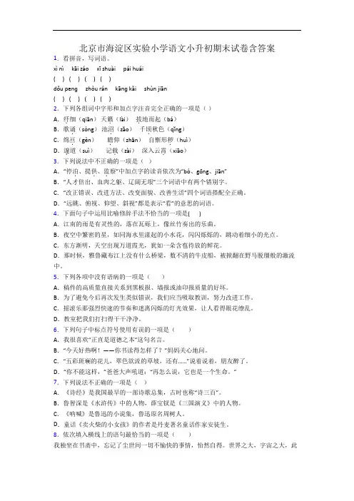 北京市海淀区实验小学语文小升初期末试卷含答案
