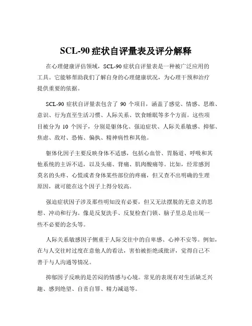 SCL-90症状自评量表及评分解释