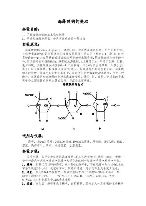 海藻酸钠的提取实验报告