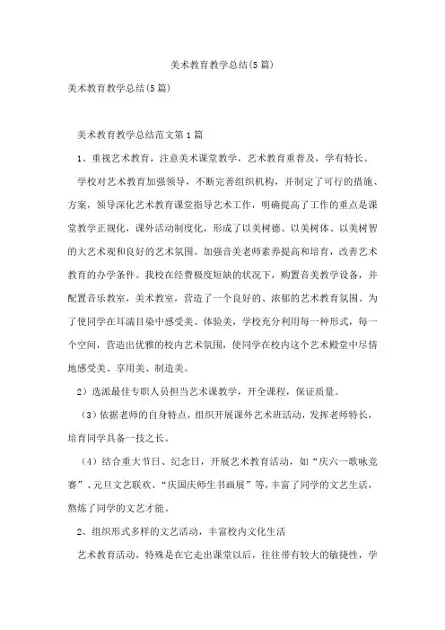 美术教育教学总结(5篇)