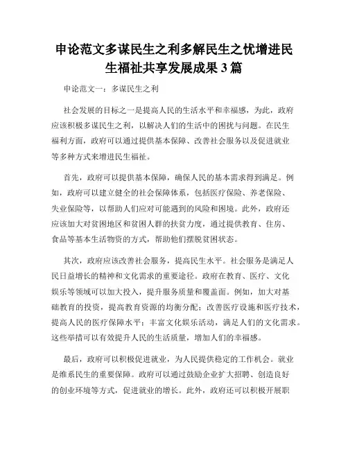 申论范文多谋民生之利多解民生之忧增进民生福祉共享发展成果3篇