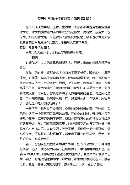 梦想中考满分作文范文（精选32篇）