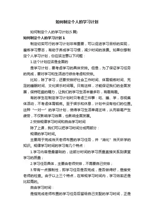 如何制定个人的学习计划