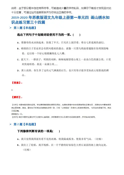 2019-2020年苏教版语文九年级上册第一单元四 画山绣水知识点练习第三十四篇