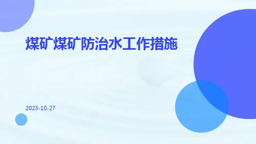 煤矿煤矿防治水工作措施