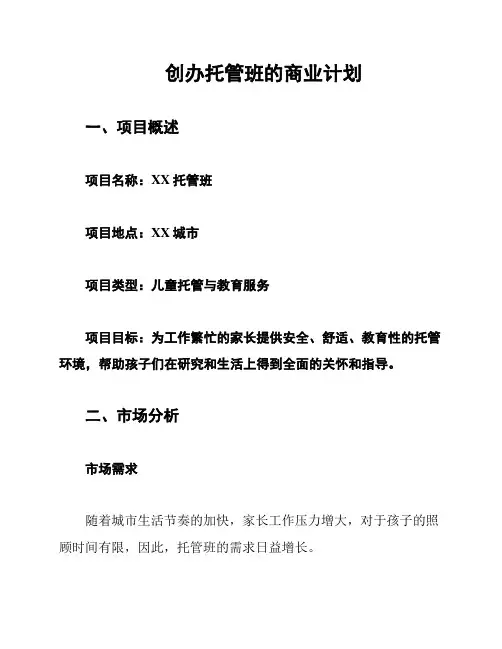 创办托管班的商业计划