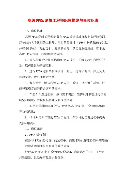 高级FPGA逻辑工程师职位描述与岗位职责