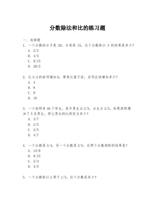分数除法和比的练习题