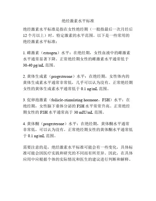绝经激素水平标准