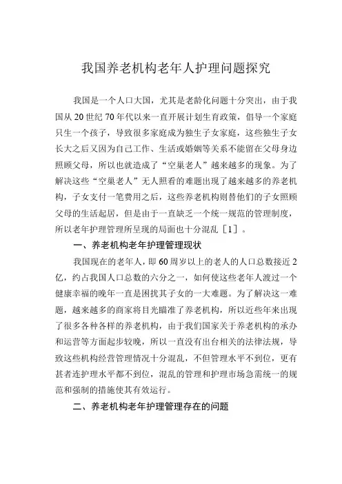 我国养老机构老年人护理问题探究
