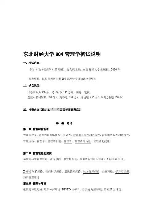 [管理]东财804管理学复习笔记