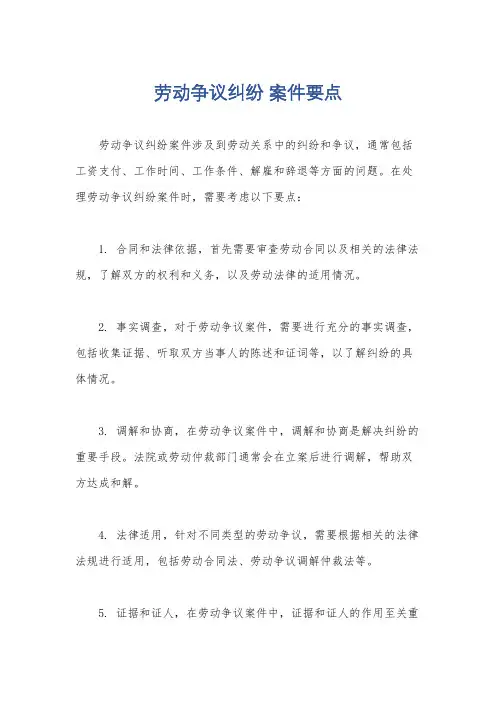 劳动争议纠纷 案件要点