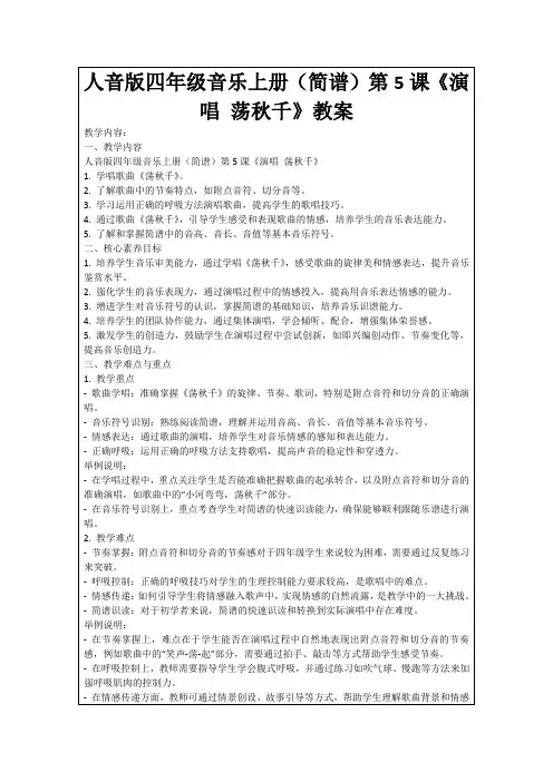 人音版四年级音乐上册(简谱)第5课《演唱荡秋千》教案