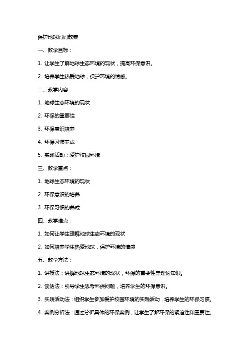 保护地球妈妈教案