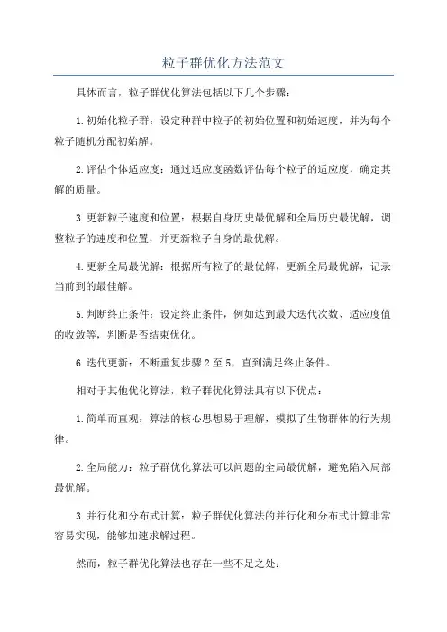 粒子群优化方法范文