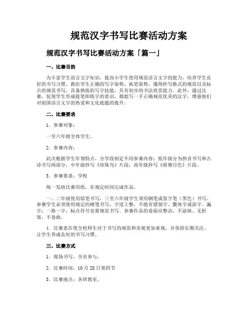 规范汉字书写比赛活动方案