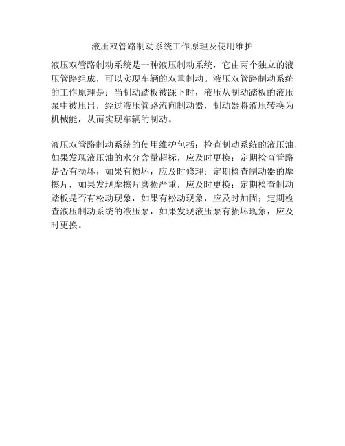 液压双管路制动系统工作原理及使用维护