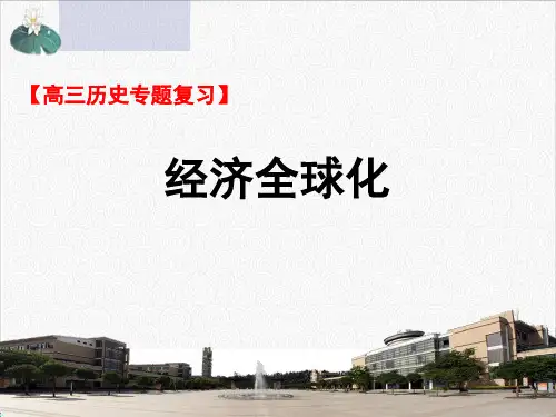 人教版高中历史高三专题复习：经济全球化课件19张