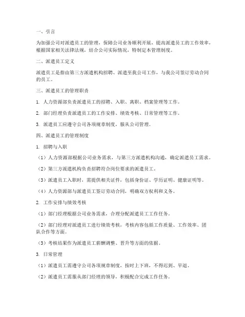 公司对派遣员工的管理制度