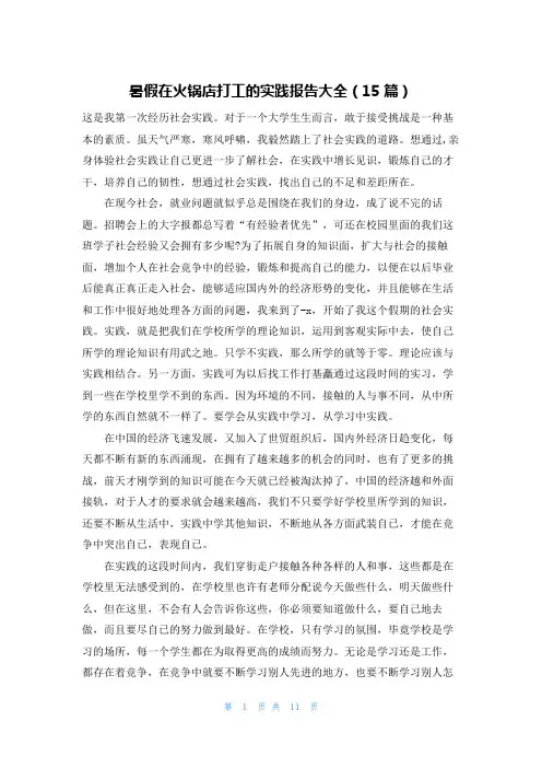 暑假在火锅店打工的实践报告大全(15篇)