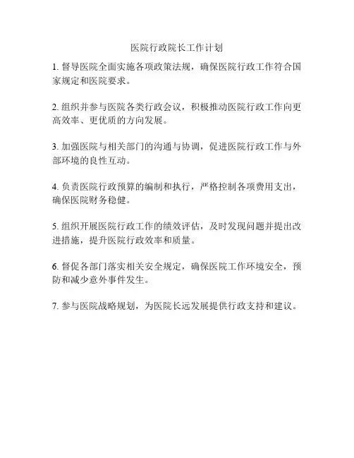 医院行政院长工作计划