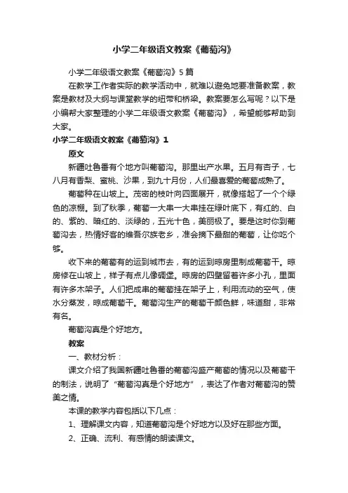 小学二年级语文教案《葡萄沟》