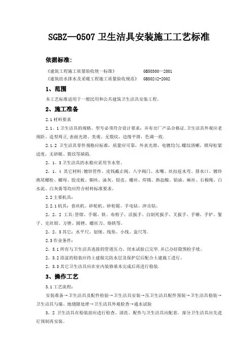 卫生洁具安装施工工艺标准