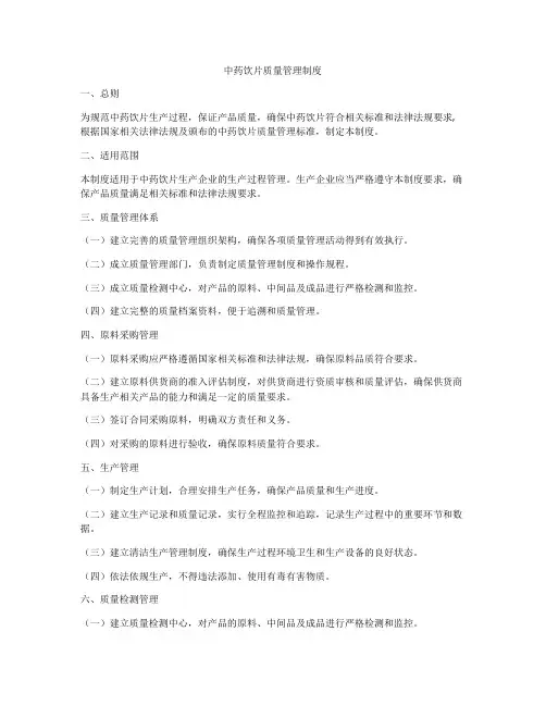 中药饮片质量管理制度