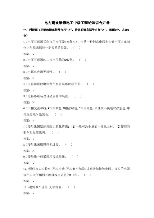 电力建设维修电工中级工理论知识合并卷