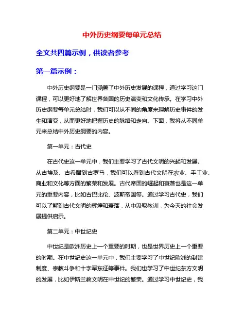 中外历史纲要每单元总结