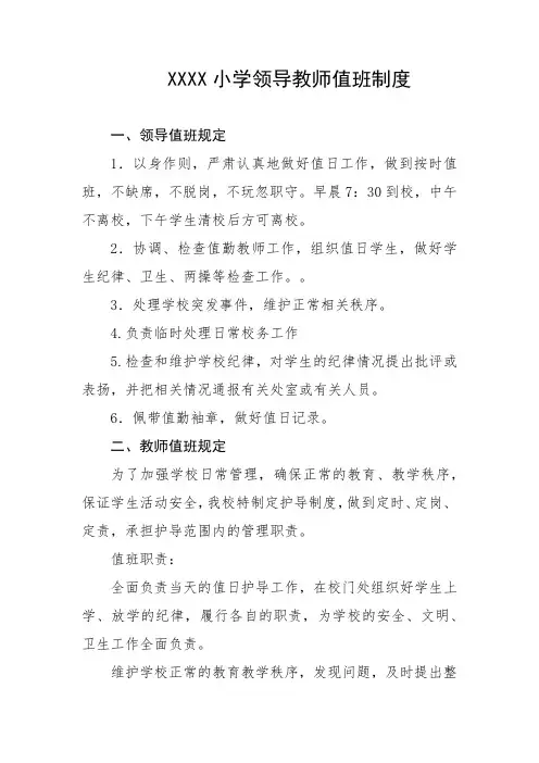 小学领导教师值班制度