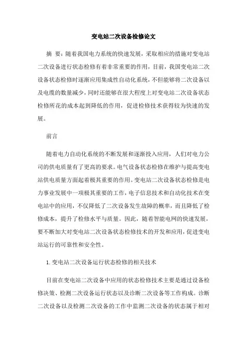 变电站二次设备检修论文