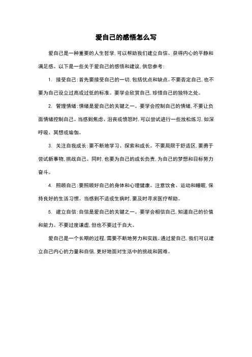 爱自己的感悟怎么写
