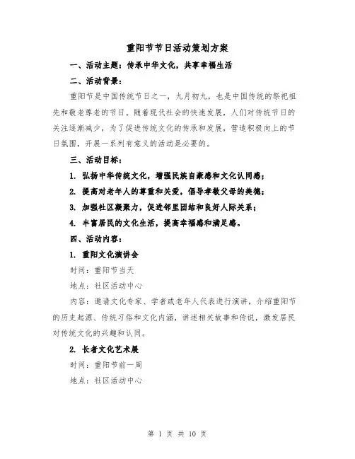重阳节节日活动策划方案(四篇)