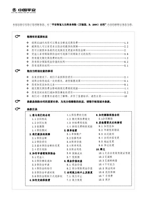 平安智富人生终身寿险(万能型,B,2004)
