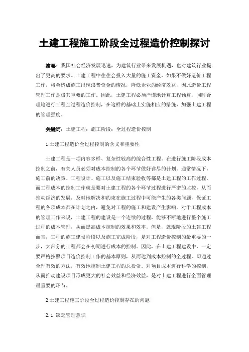 土建工程施工阶段全过程造价控制探讨