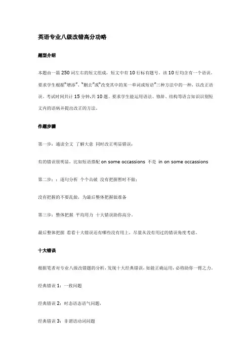 英语专业八级改错高分功略