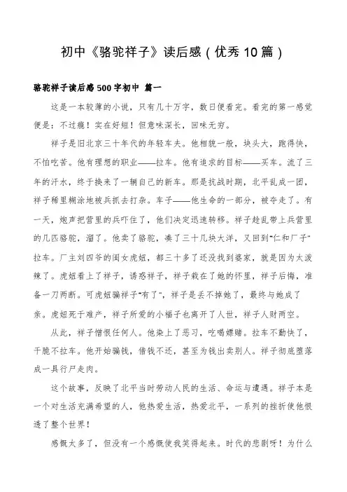 初中《骆驼祥子》读后感(优秀10篇)