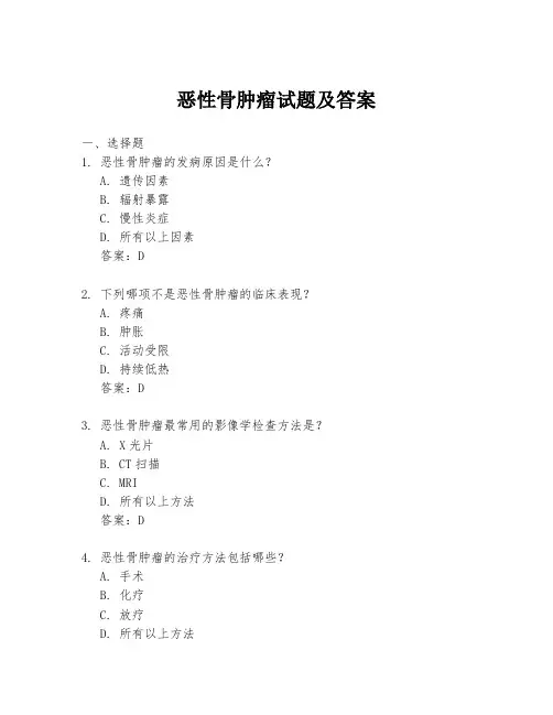 恶性骨肿瘤试题及答案