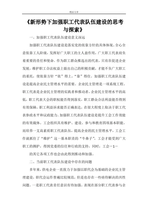《新形势下加强职工代表队伍建设的思考与探索》
