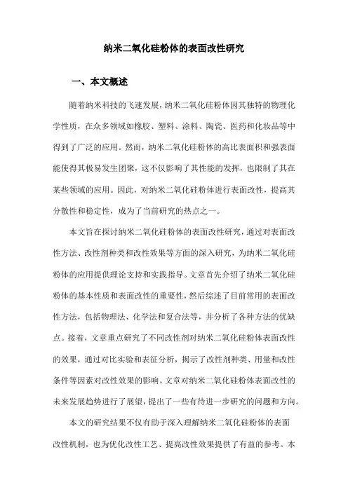 纳米二氧化硅粉体的表面改性研究