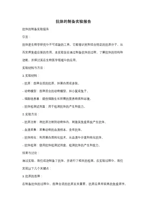 抗体的制备实验报告
