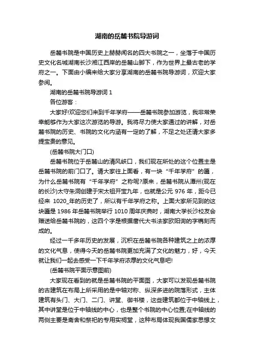 湖南的岳麓书院导游词