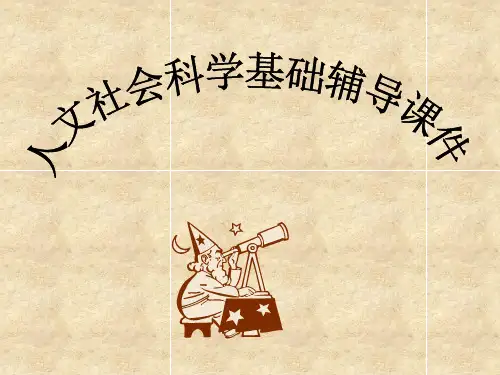 人文社会科学基础知识结构应考要求重点辅导综合习题