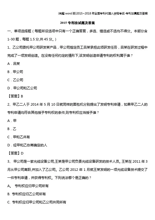(完整word版)2015~2018年全国专利代理人资格考试-专利法真题及答案