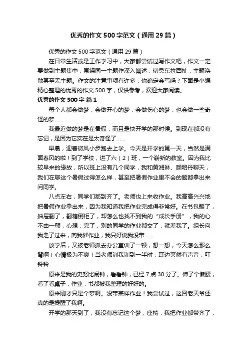 优秀的作文500字范文（通用29篇）