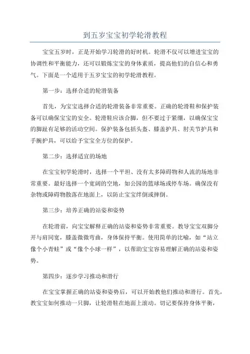 到五岁宝宝初学轮滑教程
