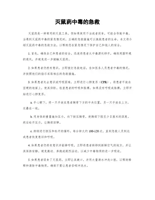 灭鼠药中毒的急救
